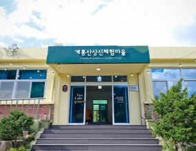 계룡산 성신마을 체험 휴양시설 개선공사